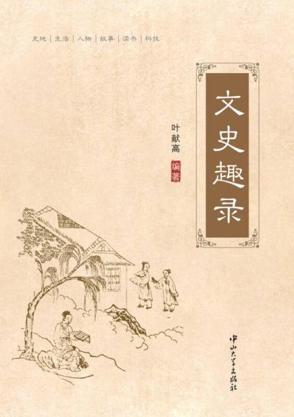 文史趣錄