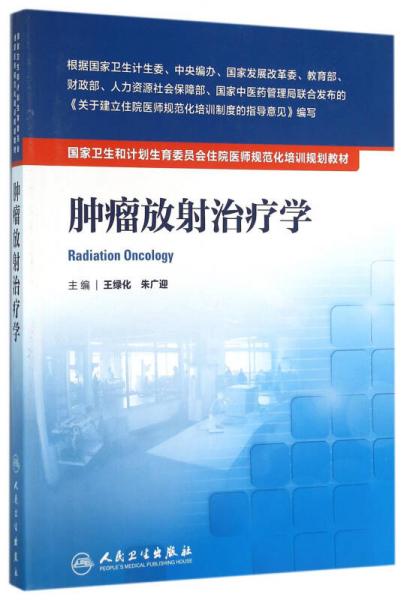 國家衛(wèi)生和計(jì)劃生育委員會住院醫(yī)師規(guī)范化培訓(xùn)規(guī)劃教材·腫瘤放射治療學(xué)