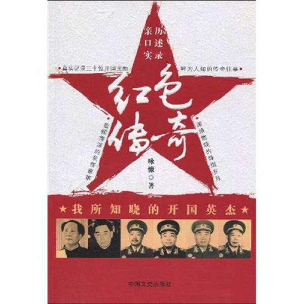 紅色傳奇：我所知曉的開國英杰