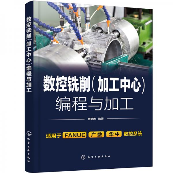 數(shù)控銑削（加工中心）編程與加工