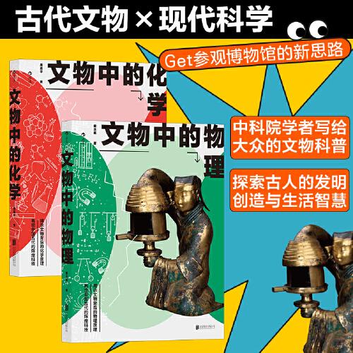 领跑世界的古代黑科技套装2册：文物中的物理+文物中的化学