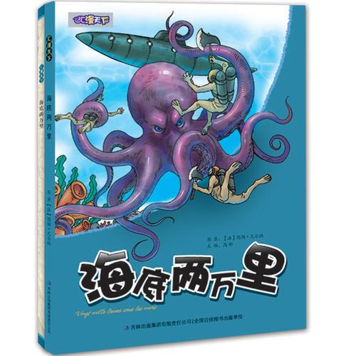 海底兩萬里（外國(guó)名著速讀速記漫畫版——匯漫天下系列叢書 ）