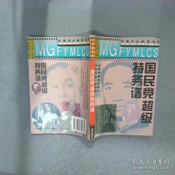 国民党超级特务谱