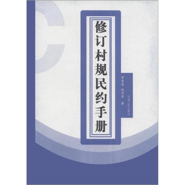 修訂村規(guī)民約手冊