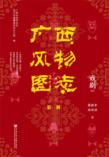 广西风物图志（第一辑）·戏剧