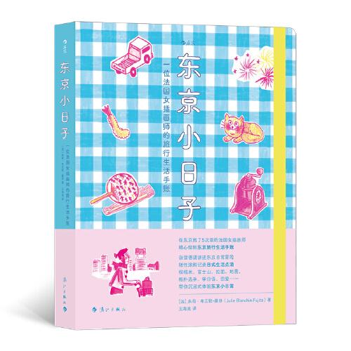 东京小日子：一位法国女插画师的旅行生活手账 9787540792329
