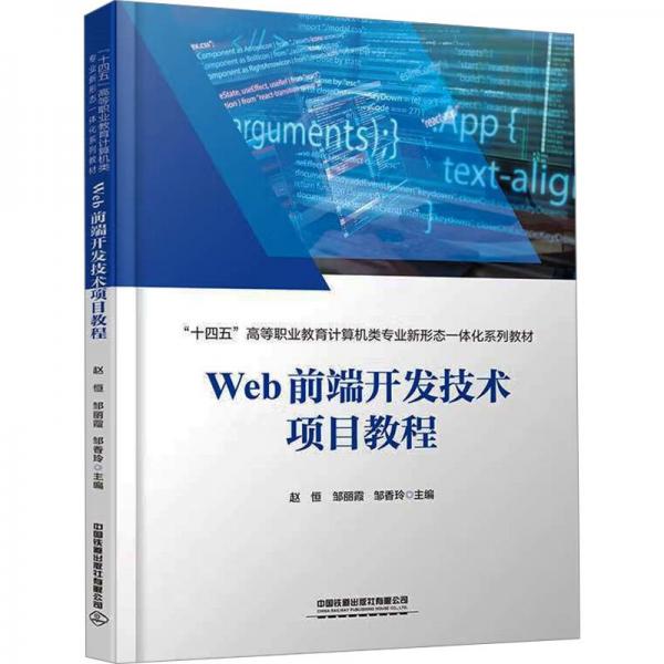 Web前端開發(fā)技術(shù)項目教程(十四五高等職業(yè)教育計算機類專業(yè)新形態(tài)一體化系列教材)