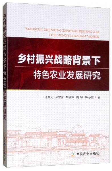 鄉(xiāng)村振興戰(zhàn)略背景下特色農(nóng)業(yè)發(fā)展研究