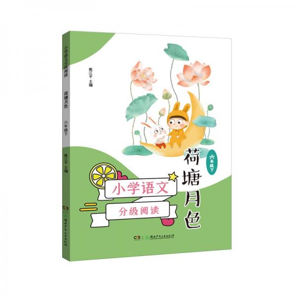 小學(xué)語(yǔ)文分級(jí)閱讀·荷塘月色（六年級(jí)下）