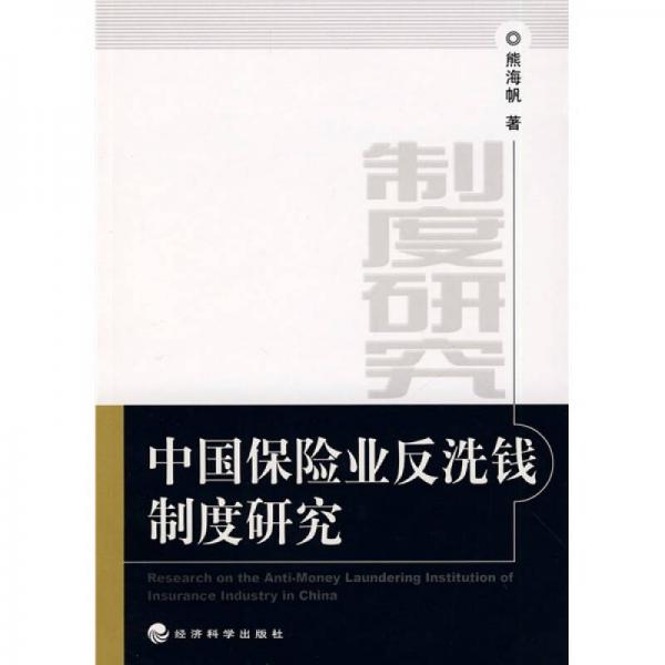 中国保险业反洗钱制度研究