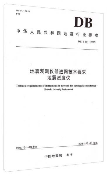 中华人民共和国地震行业标准（DB/T 59-2015）地震观测仪器进网技术要求：地震烈度仪