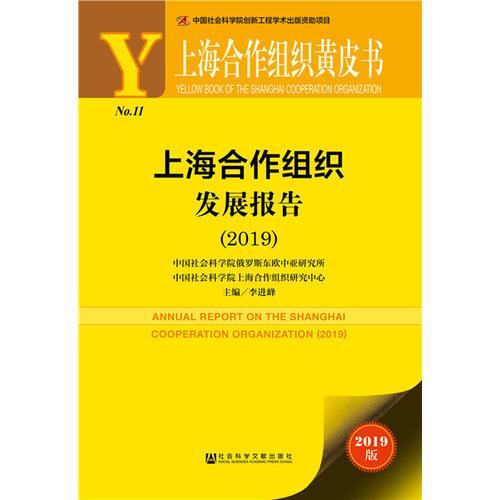 上海合作组织黄皮书：上海合作组织发展报告（2019）