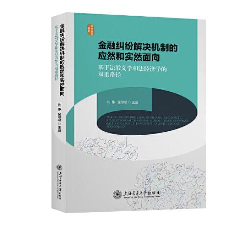 金融纠纷解决机制的应然和实然面向——基于法教义学和法经济学的双重路径