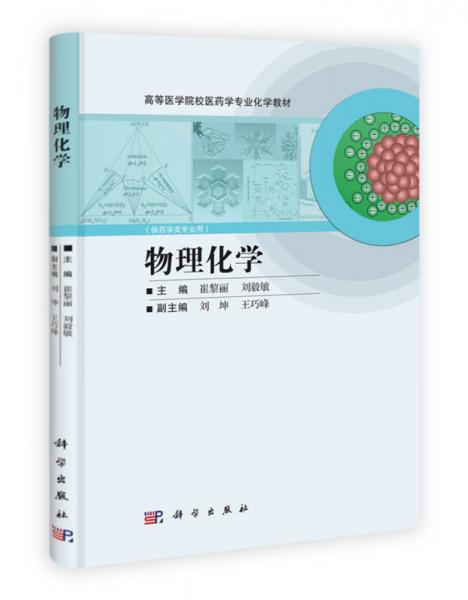 高等醫(yī)學(xué)院校醫(yī)藥學(xué)專業(yè)化學(xué)教材：物理化學(xué)
