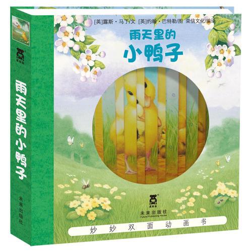 妙妙雙面動畫書-雨天里的小鴨子（樂樂趣童書：翻開折頁，看動畫啦！看討厭下雨的小鴨子達(dá)尼是如何發(fā)現(xiàn)雨水的妙用，在雨天獲得快樂?。? onerror=