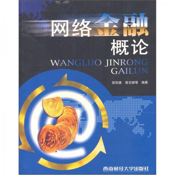 網(wǎng)絡金融概論