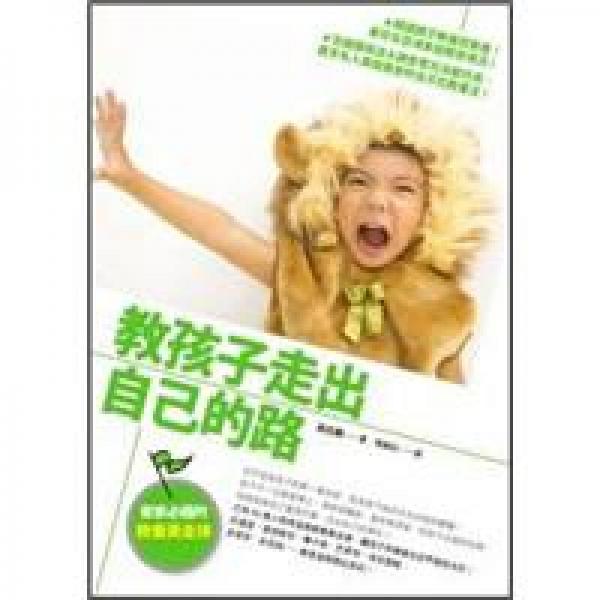 教孩子走出自己的路：家家必備的教養(yǎng)黃金律
