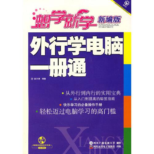外行學(xué)電腦一冊(cè)通