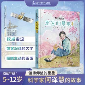 中少阳光图书馆 科学家的故事·星空的慧眼