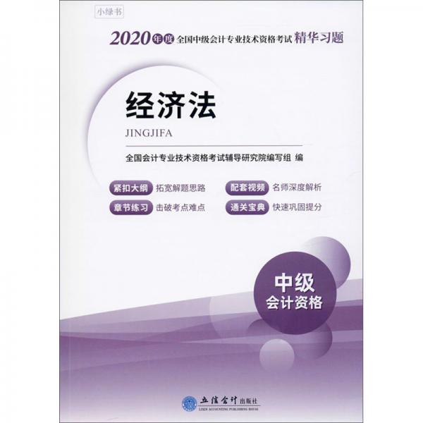 經(jīng)濟(jì)法（中級會計資格）/2020年度全國中級會計專業(yè)技術(shù)資格考試精華習(xí)題