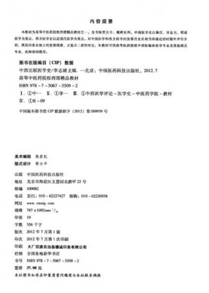 高等中医药院校西部精品教材：中西比较医学史
