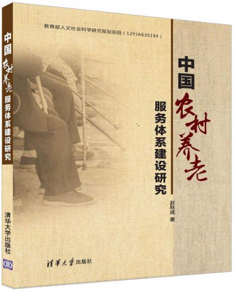 中國(guó)農(nóng)村養(yǎng)老服務(wù)體系建設(shè)研究