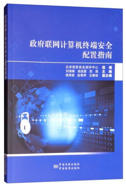 政府聯(lián)網(wǎng)計(jì)算機(jī)終端安全配置指南