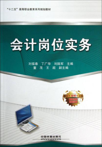 “十二五”高等职业教育系列规划教材：会计岗位实务