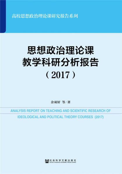 思想政治理论课教学科研分析报告（2017）