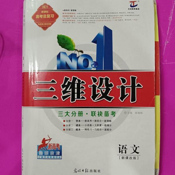 三維設(shè)計(jì). 新課標(biāo)高考總復(fù)習(xí)．語文