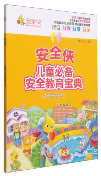 安全俠：兒童必備安全教育寶典