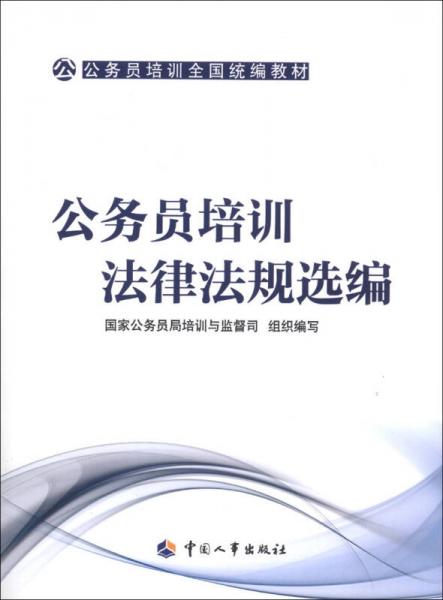 公务员培训全国统编教材：公务员培训法律法规选编