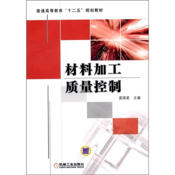 材料加工質(zhì)量控制