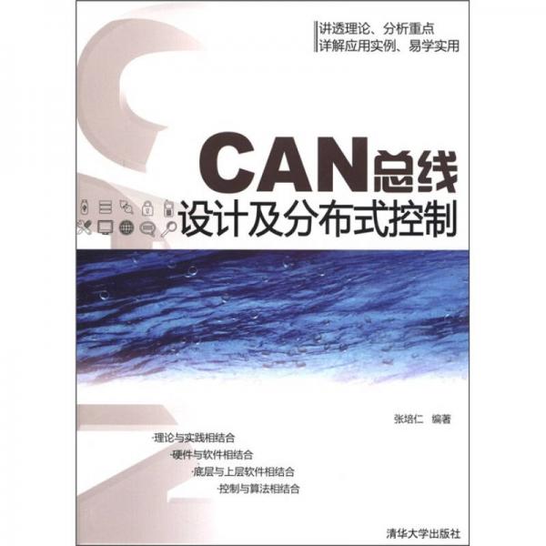 CAN總線設(shè)計及分布式控制