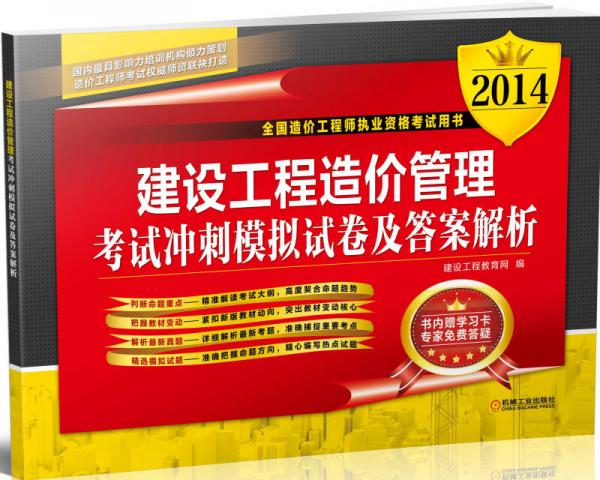 2014全国造价工程师职业资格考试用书：建设工程造价管理考试冲刺模拟试卷及答案解析