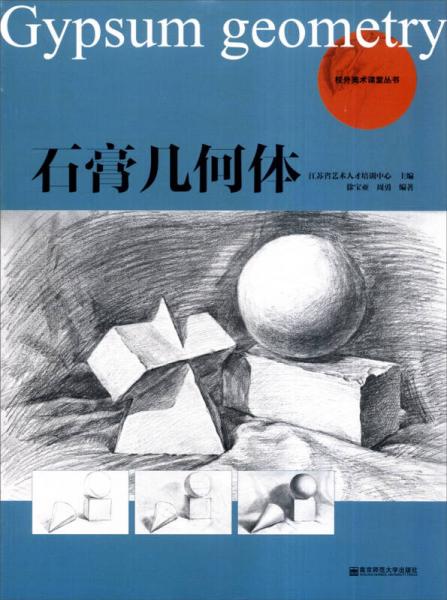 校外美术课堂丛书：石膏几何体