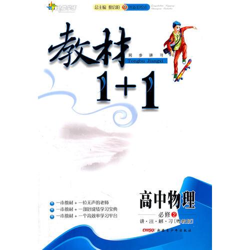 高中物理 必修2 讲.注.解.习（粤教版）教材1+1同步讲习 附赠答案（2011.9月印刷）