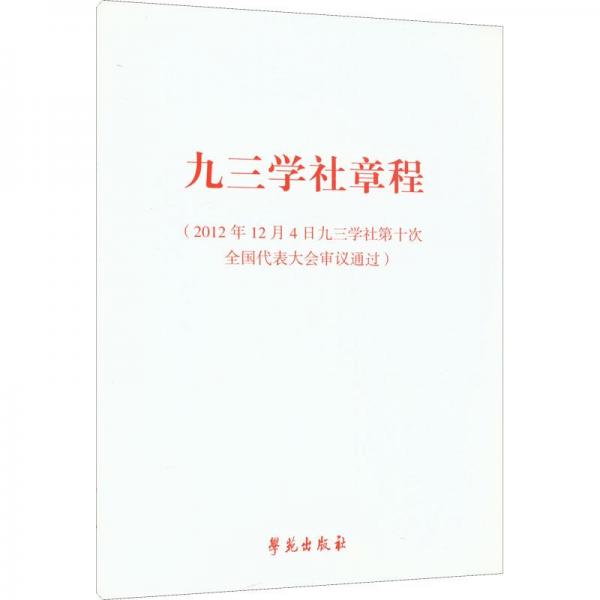 九三學(xué)社章程