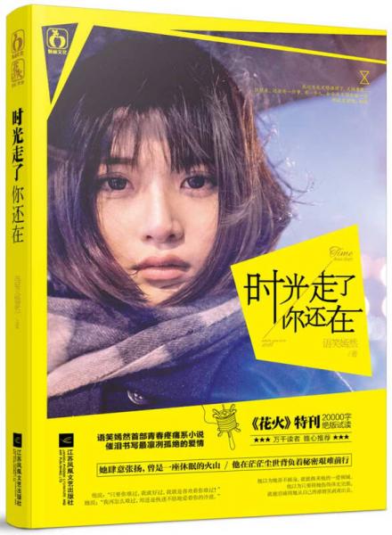 時(shí)光走了你還在