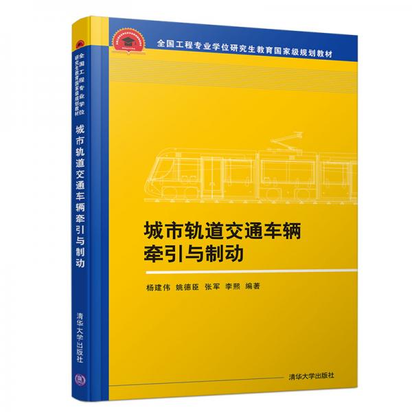 城市軌道交通車輛牽引與制動(dòng)/全國工程專業(yè)學(xué)位研究生教育國家級(jí)規(guī)劃教材