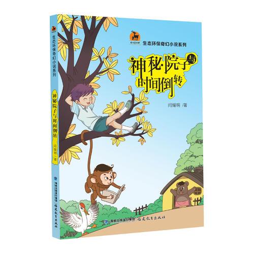神秘院子与时间倒转（生态环保奇幻小说系列）<鹿鸣童书馆>