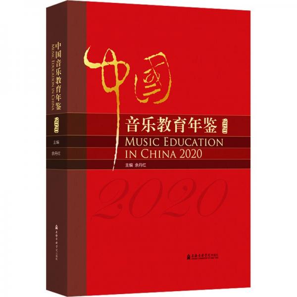 中國音樂教育年鑒()