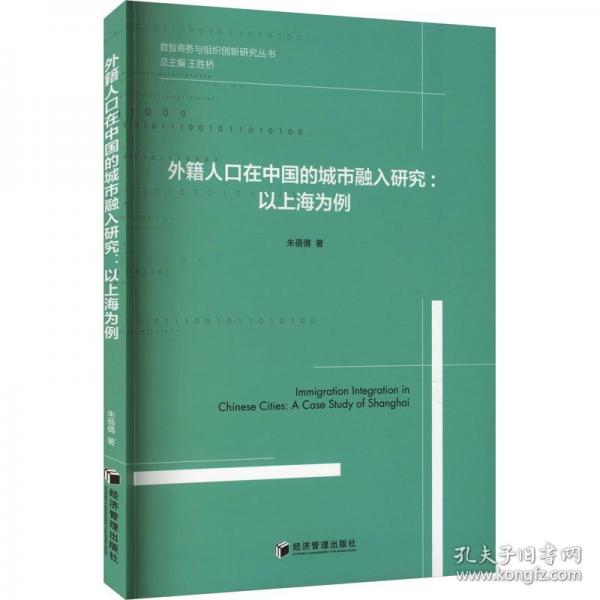 外籍人口在中國的城市融入研究:以上海為例