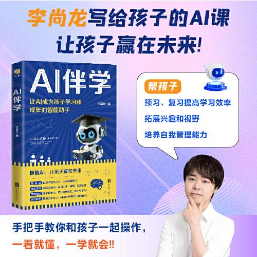 AI伴學(xué)（李尚龍寫給孩子的AI課！讓孩子贏在未來?。? onerror=