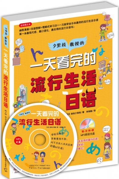 一天看完的流行生活日語