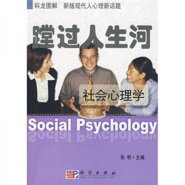 蹚过人生河：社会心理学