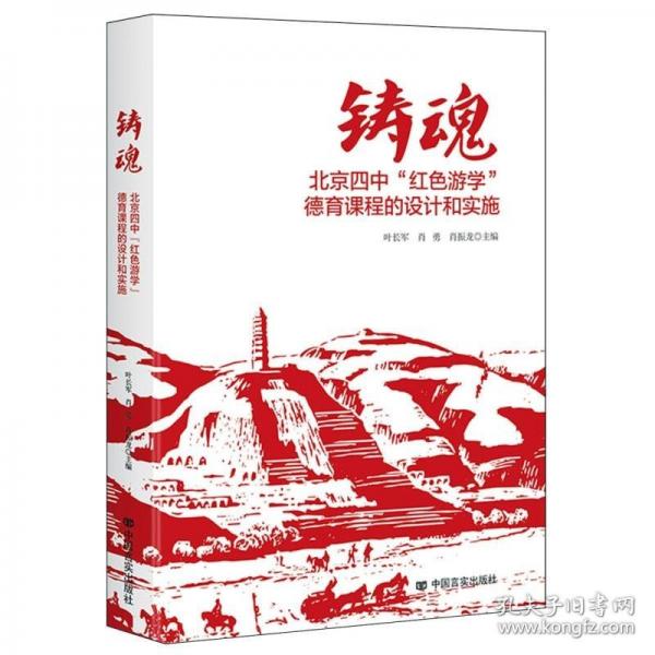 鑄魂：北京四中“紅色游學”德育課程的設計和實施