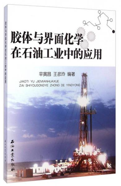 膠體與界面化學(xué)在石油工業(yè)中的應(yīng)用
