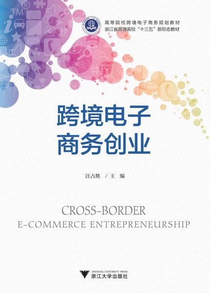 跨境電子商務創(chuàng)業(yè)(高等院?？缇畴娮由虅找?guī)劃教材)