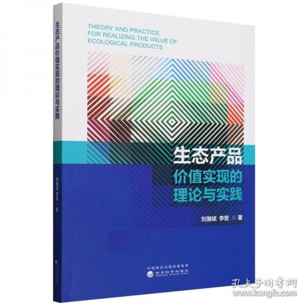 生態(tài)產(chǎn)品價(jià)值實(shí)現(xiàn)的理論與實(shí)踐